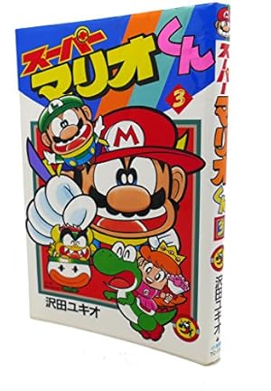 スーパーマリオくん (52) (てんとう虫コロコロコミックス